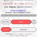pams年末年始冬季休暇のお知らせ